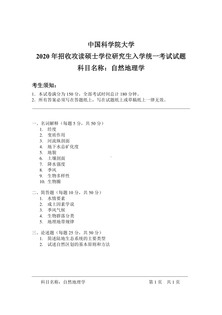 2020年中国科学院大学硕士研究生（考研）入学考试试题自然地理学.pdf_第1页