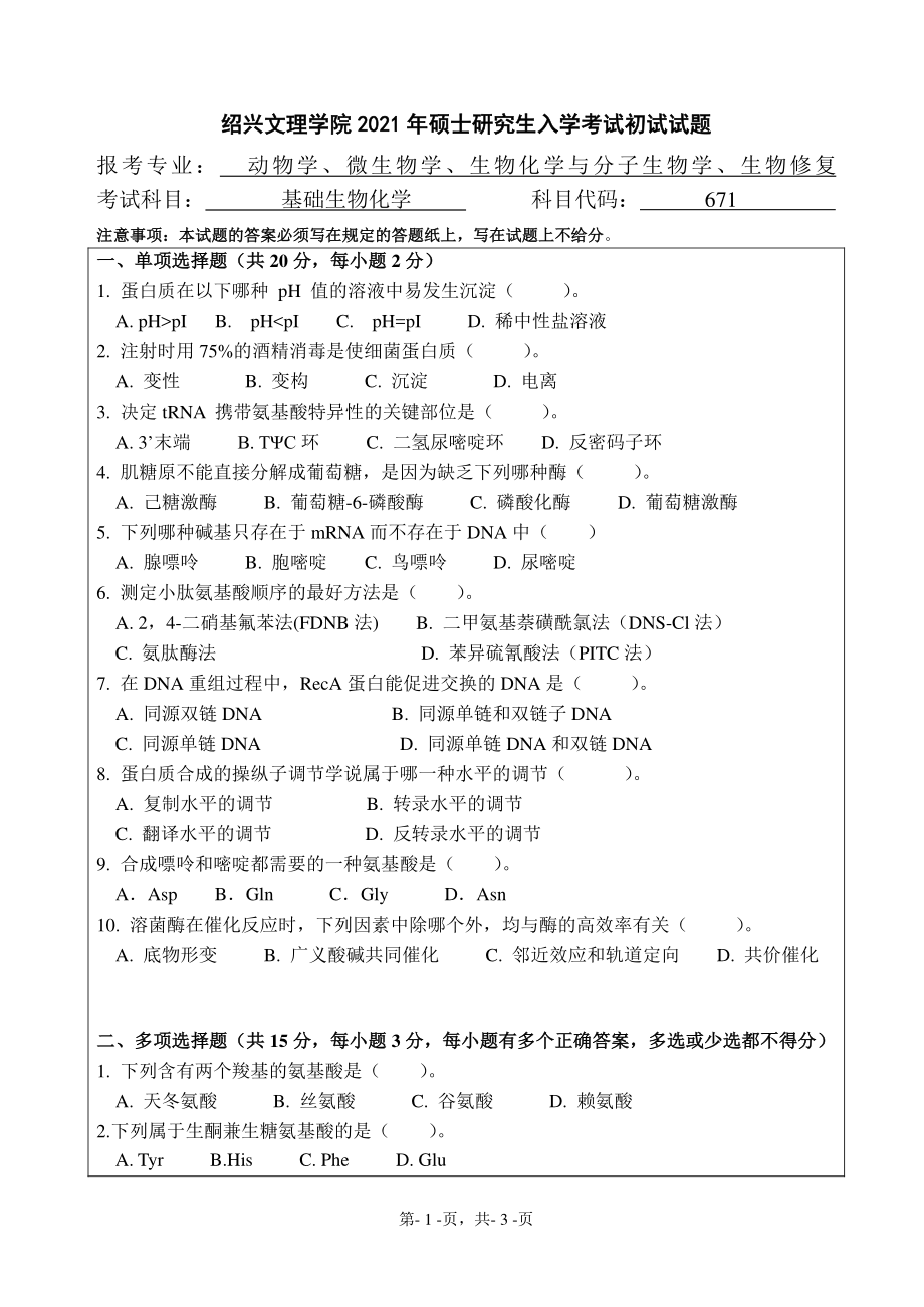 2021年绍兴文理学院硕士考研真题671基础生物化学.pdf_第1页