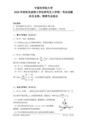 2020年中国科学院大学硕士研究生（考研）入学考试试题物理专业综合.pdf