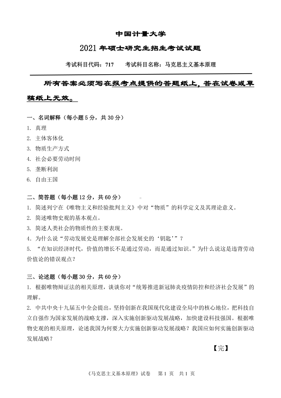 2021年中国计量大学硕士考研真题717马克思主义基本原理.pdf_第1页