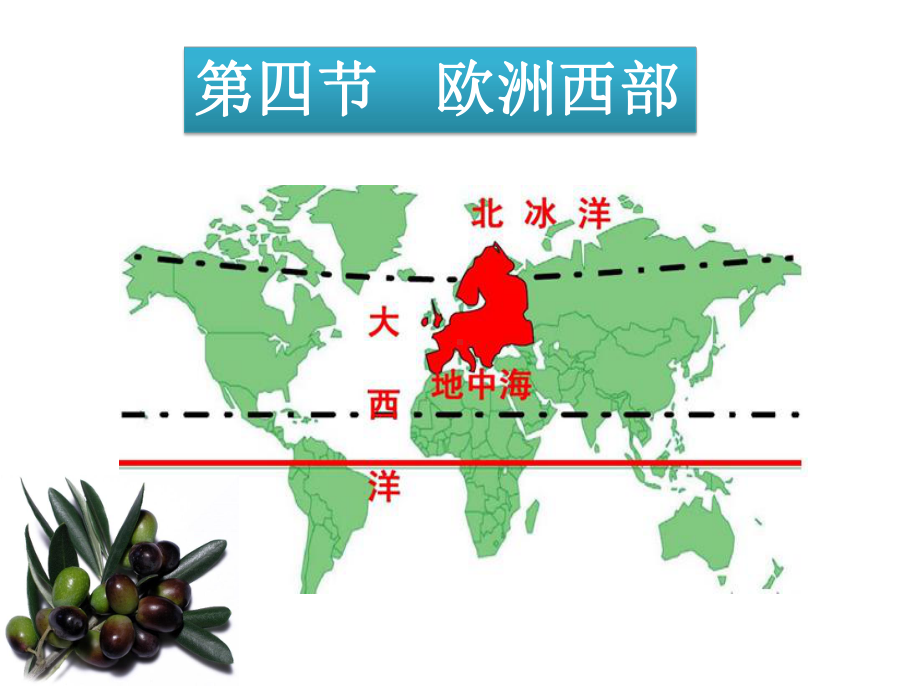 商务星球版第七章第四节-欧洲西部教学课件-(共30张PPT).pptx_第1页