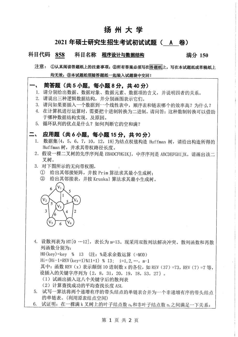 2021年扬州大学硕士考研真题858程序设计与数据结构.pdf_第1页