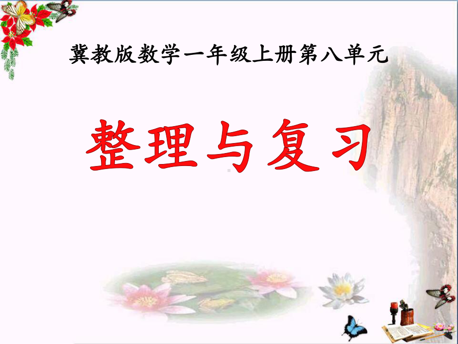 冀教版数学一年级上册第8单元《20以内的加法》(整理与复习)ppt教学课件.pptx_第1页