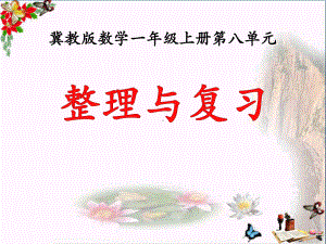 冀教版数学一年级上册第8单元《20以内的加法》(整理与复习)ppt教学课件.pptx