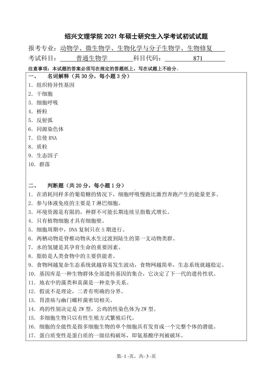 2021年绍兴文理学院硕士考研真题871普通生物学.pdf_第1页