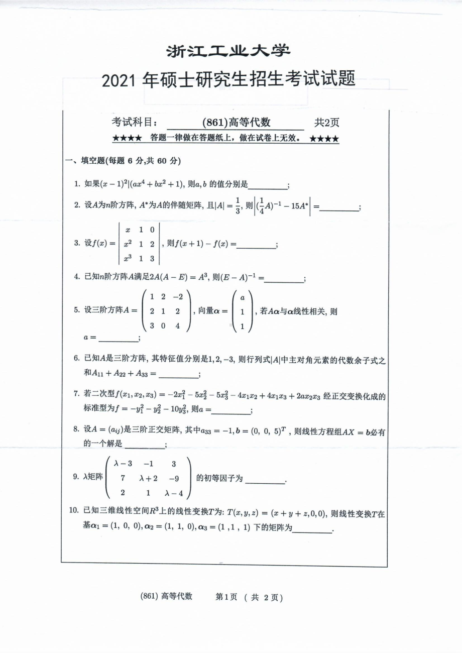 2021年浙江工业大学硕士考研真题861高等代数.pdf_第1页