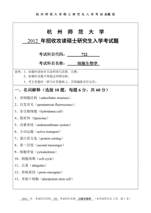 2012年杭州师范大学考研专业课试题722细胞生物学.doc