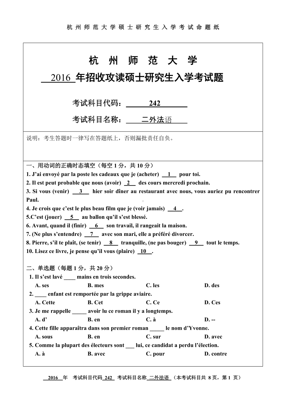 2016年杭州师范大学考研专业课试题242二外法语.doc_第1页