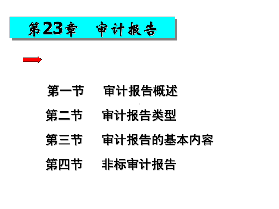 审计学课件-第23章-审计报告N.ppt_第1页