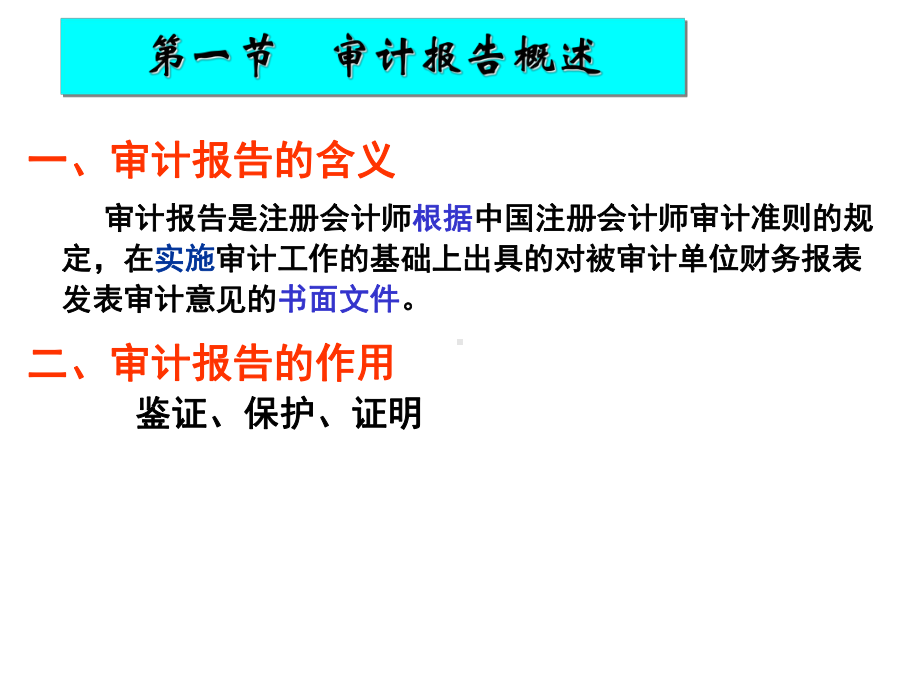 审计学课件-第23章-审计报告N.ppt_第2页