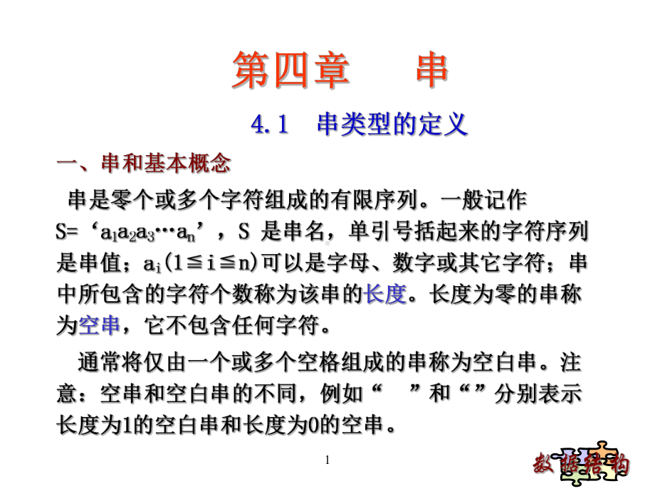 数据结构课件(部分6).ppt_第1页