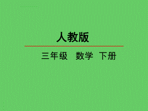 三年级数学下册课件：4.3连乘问题.ppt