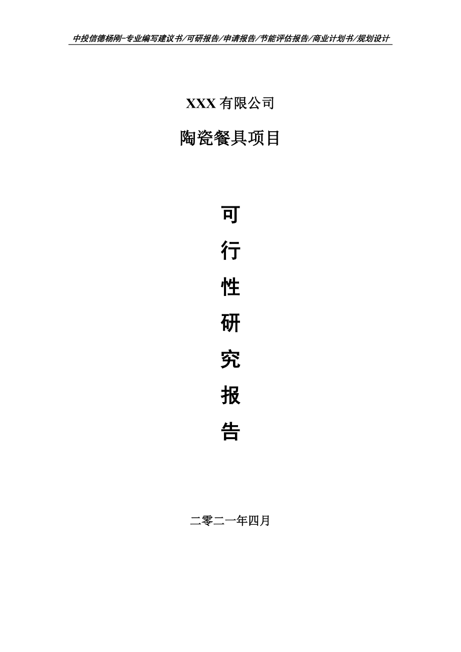 陶瓷餐具项目可行性研究报告建议书编制.doc_第1页