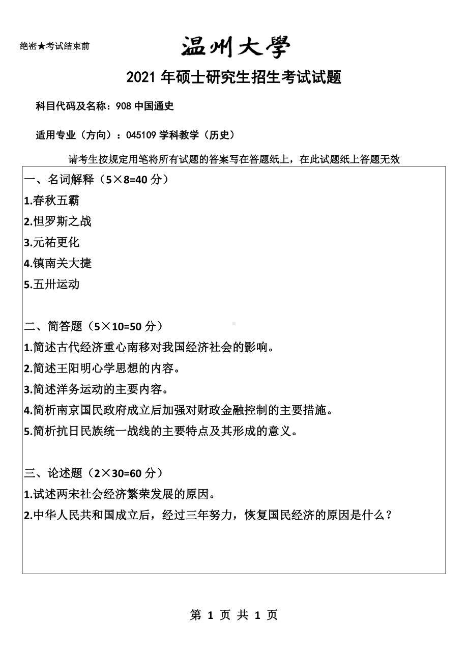 2021年温州大学硕士考研真题908中国通史.doc_第1页