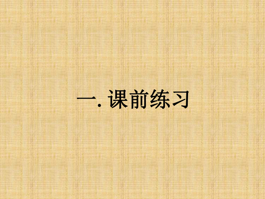 上海教育版七年级上册10.6整数指数幂及其运算课件.ppt_第1页