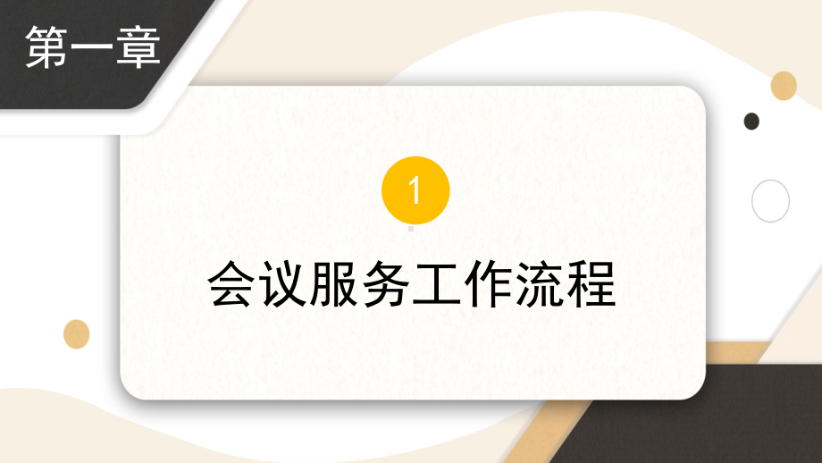 专题课件简约商务会议流程服务教育PPT模板.pptx_第3页