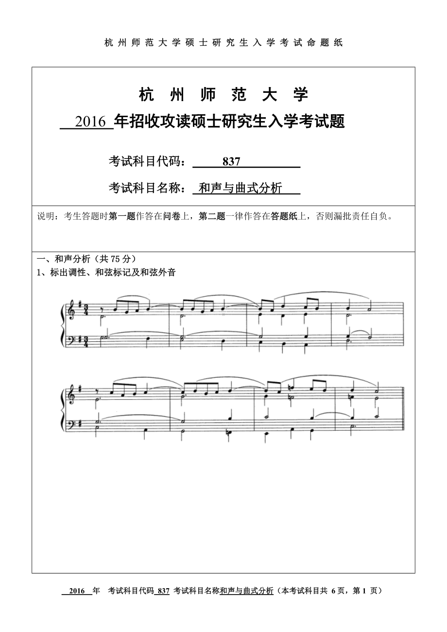 2016年杭州师范大学考研专业课试题837和声与曲式分析.doc_第1页