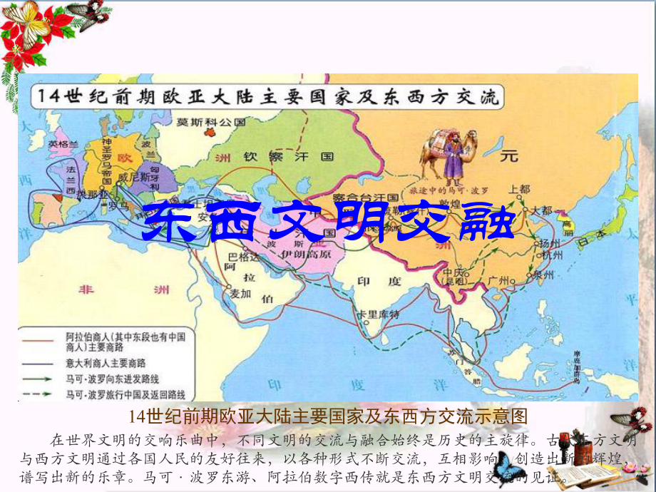 古代东西方文明的交流PPT优秀课件1-川教版.ppt_第2页