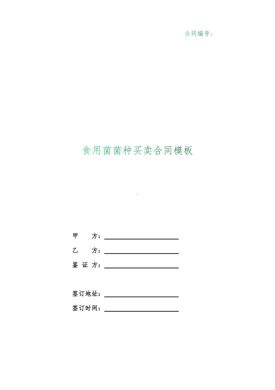 （根据民法典新修订）食用菌菌种买卖合同模板.docx_第1页