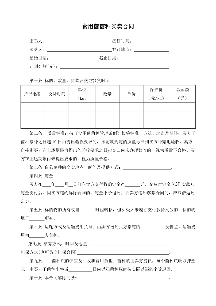 （根据民法典新修订）食用菌菌种买卖合同模板.docx_第2页