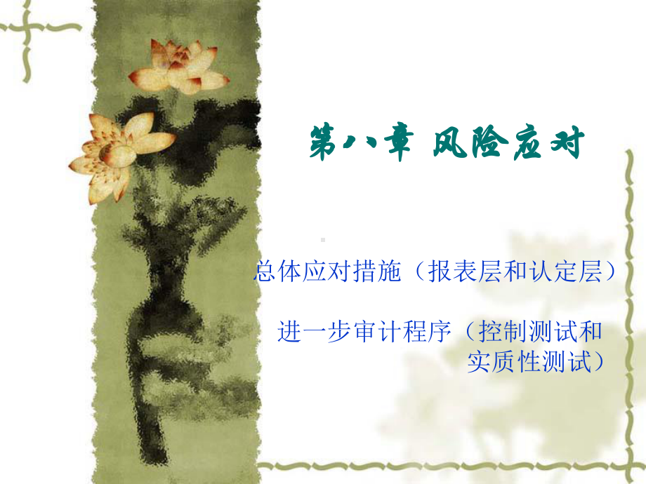 审计学第八章课件.ppt_第1页