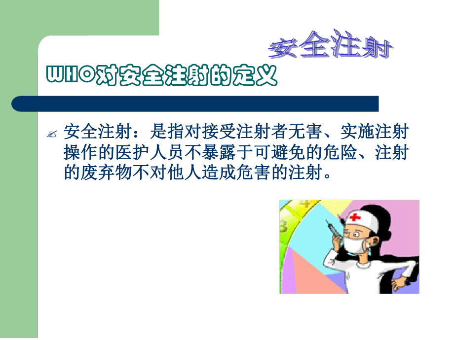 安全注射培训课件.ppt.ppt_第2页