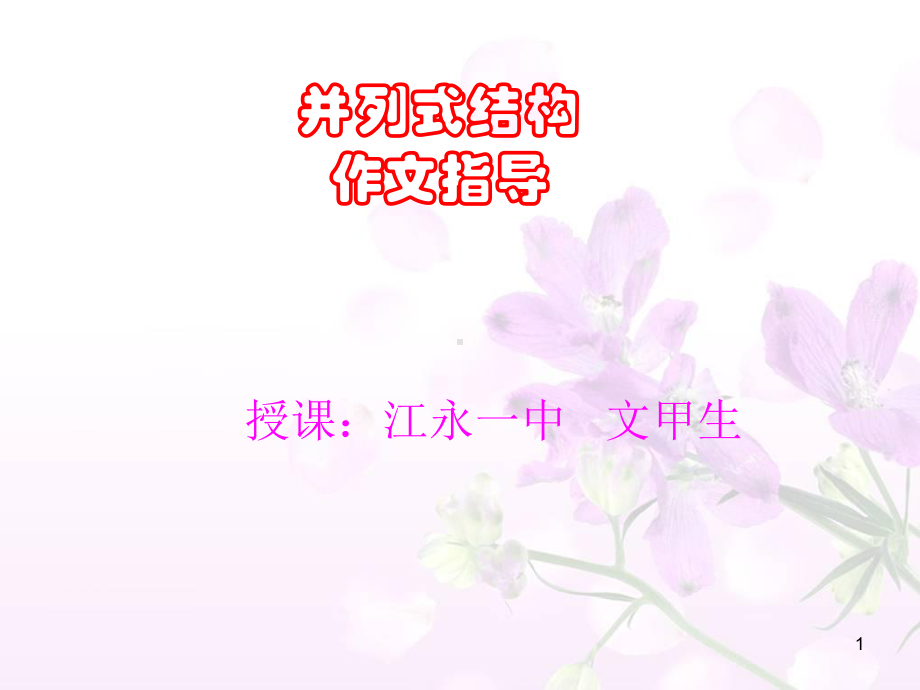 作文并列式结构课件.ppt_第1页