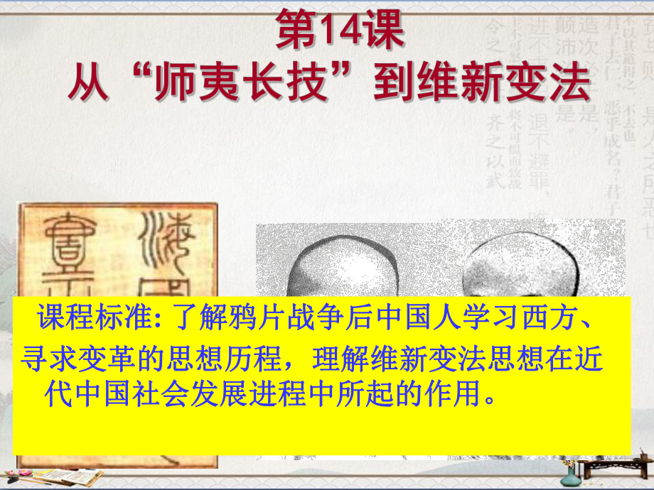 人教版高中历史必修三课件：14课-《从“师夷长技”到维新变法》(共49张PPT).ppt_第1页