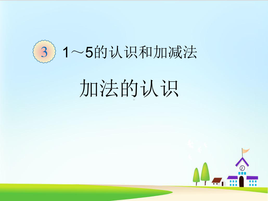 一年级上册数学课件-3.5-加法的认识-︳ppt课件-人教新课标.ppt_第1页