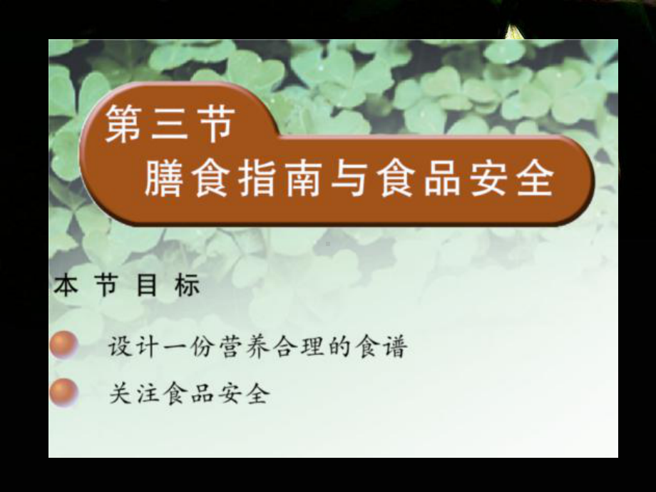 苏教版生物七年级下册第9章《第三节 膳食指南与食品安全》课件4.ppt_第1页