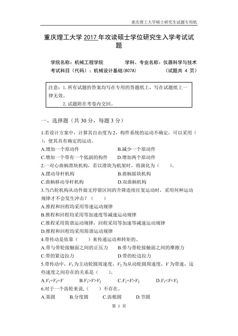 2017年重庆理工大学考研专业课试题807机械设计基础(A).doc_第1页