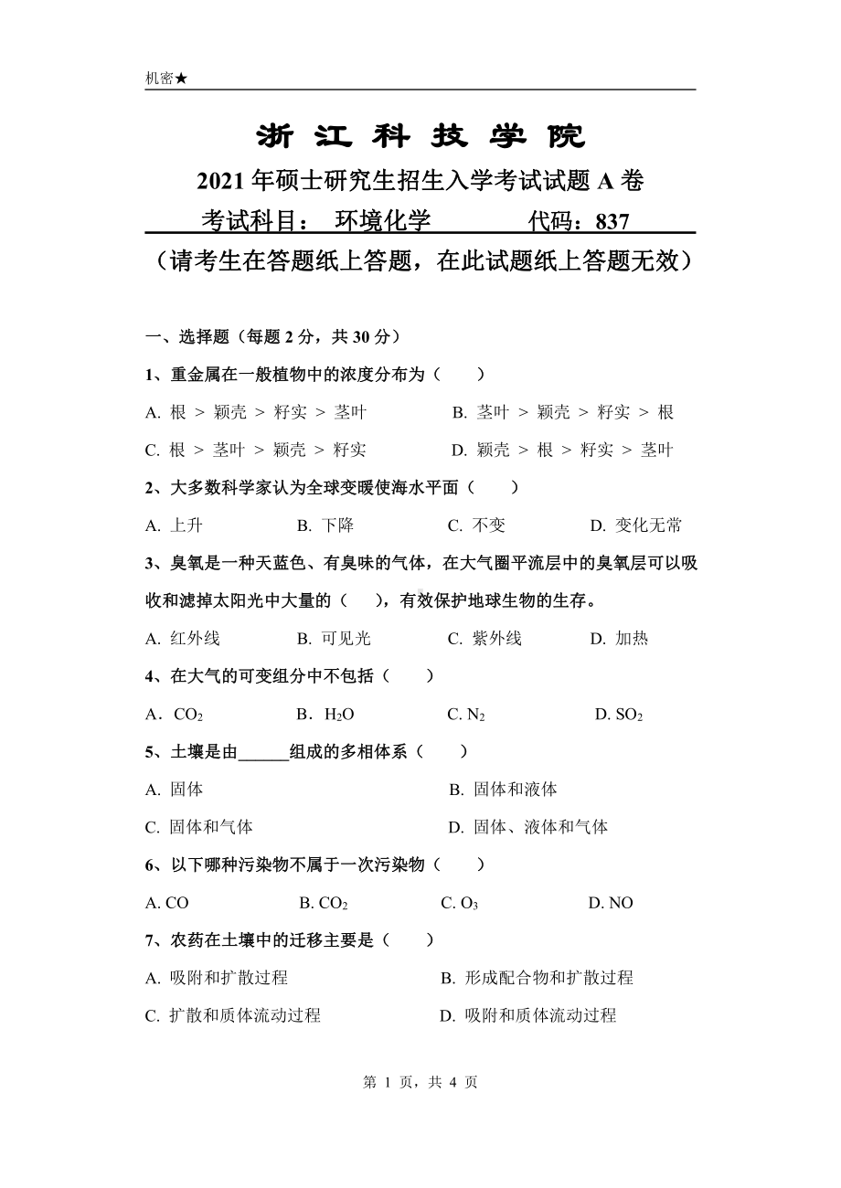 2021年浙江科技学院硕士考研真题837环境化学.pdf_第1页