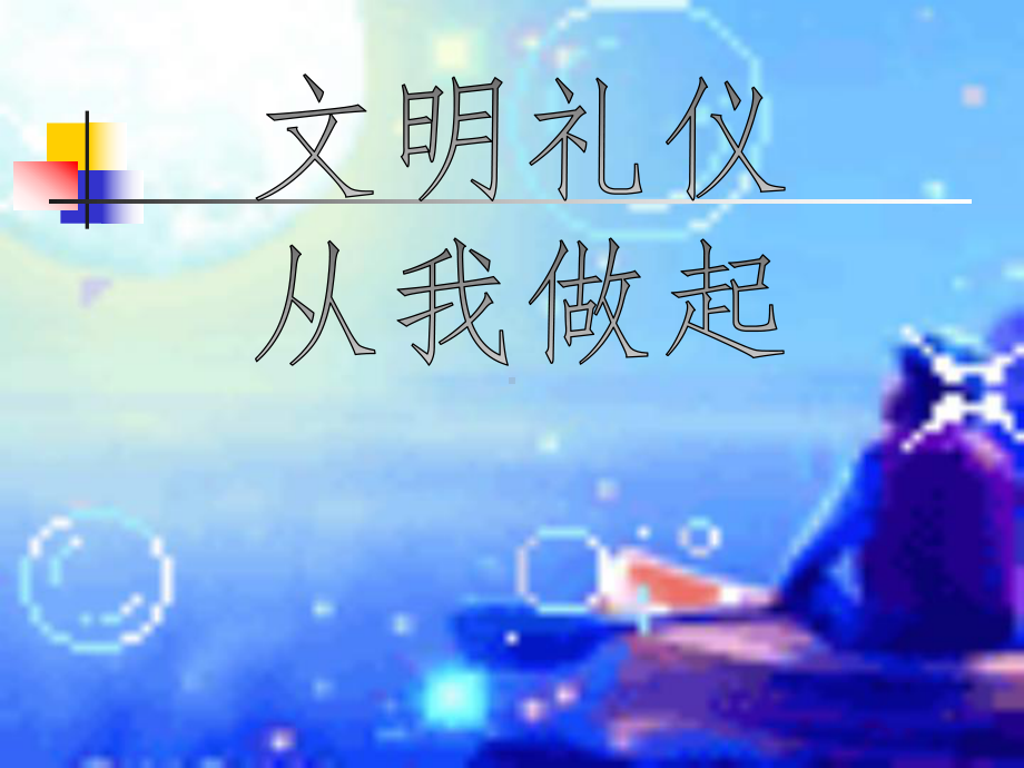 大学生文明礼仪PPT课件.ppt.ppt_第1页