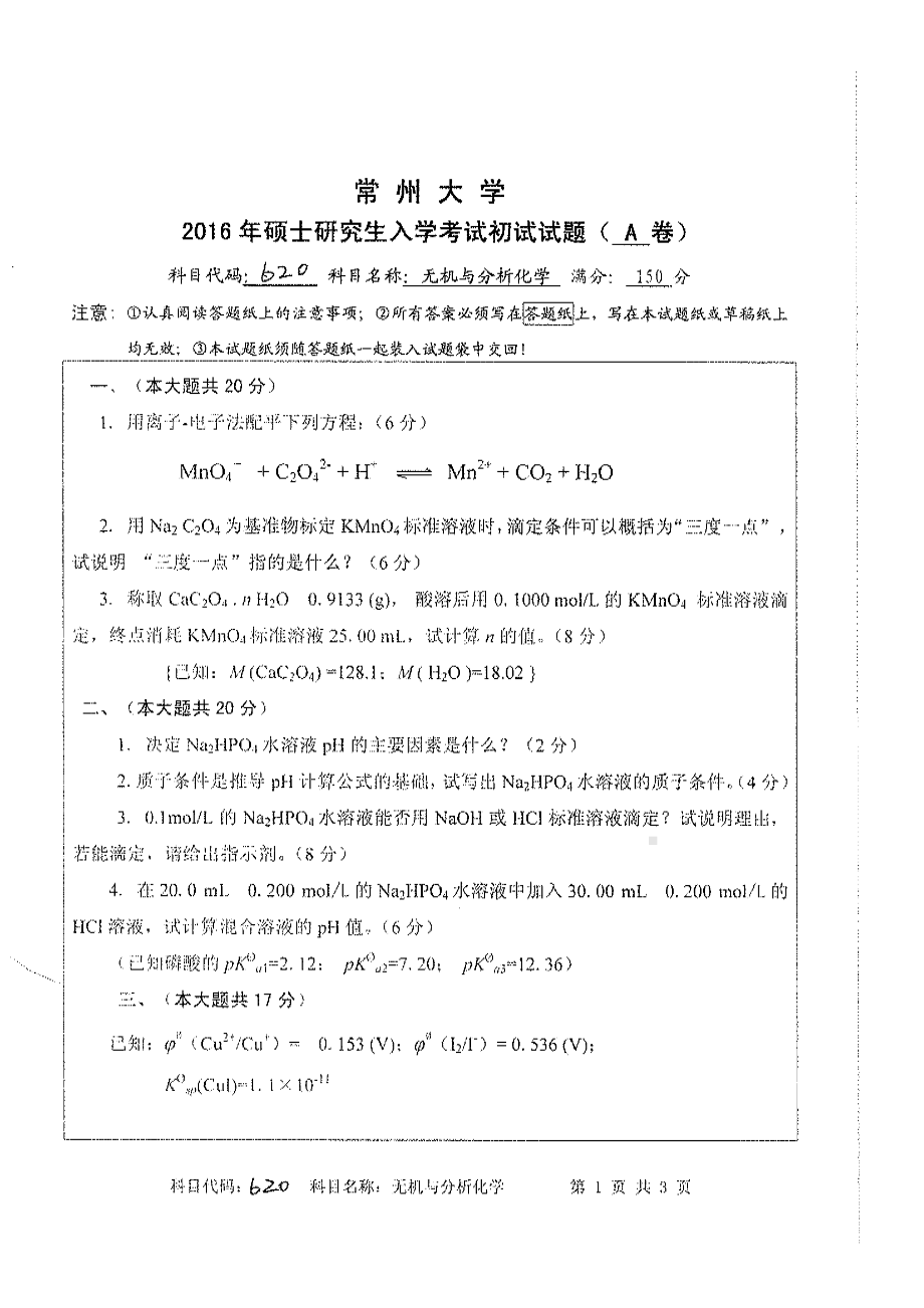 2016年常州大学考研专业课620无机与分析化学试题.pdf_第1页