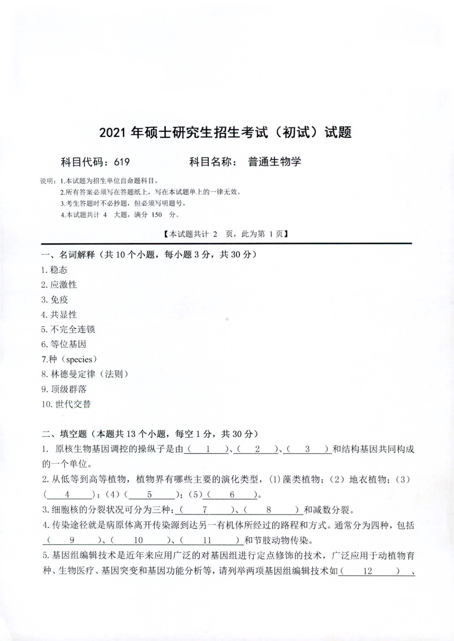 2021年西南科技大学硕士考研真题619普通生物学.pdf_第1页