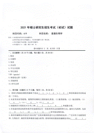 2021年西南科技大学硕士考研真题619普通生物学.pdf