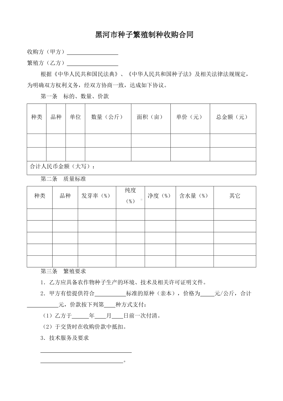 （根据民法典新修订）种子繁殖制种收购合同模板.docx_第2页