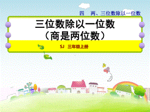 三年级数学上册-4.6-三位数除以一位数(商是两位数)课件2-苏教版.ppt