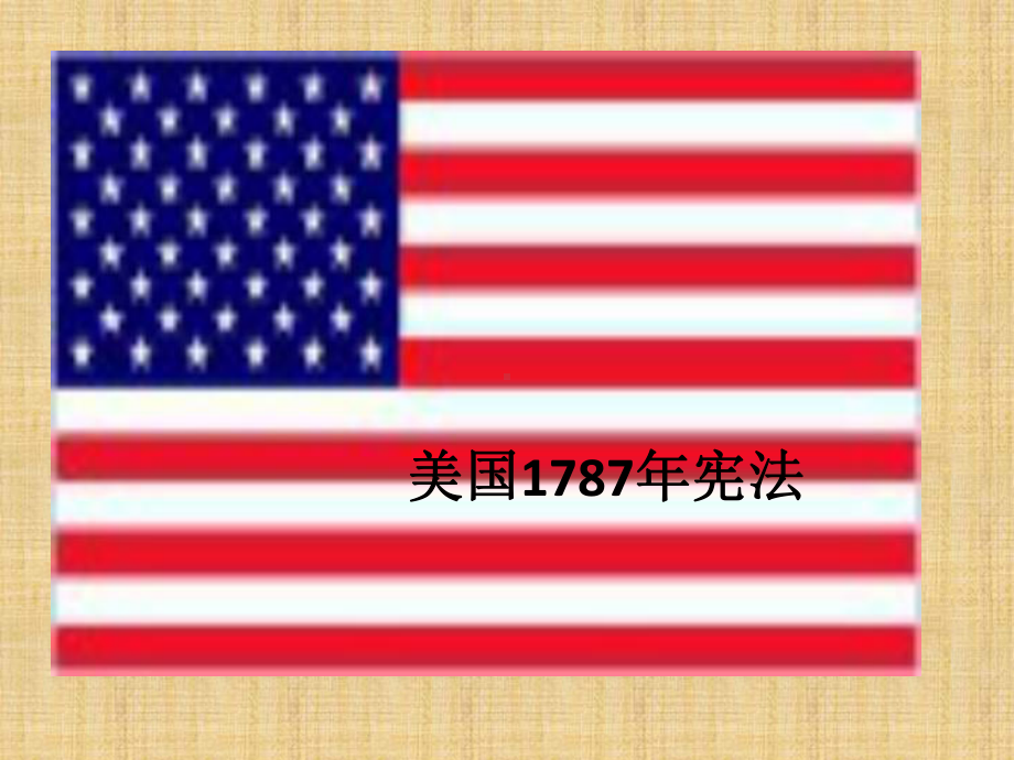 人民版高中历史必修一-专题七-二-美国1787年宪法-名师公开课省级获奖课件(23张).ppt_第1页