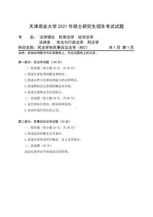 2021年天津商业大学硕士考研真题802民法学和民事诉讼法学.pdf