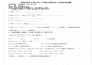 2021年沈阳农业大学硕士考研真题622数学（农）.pdf