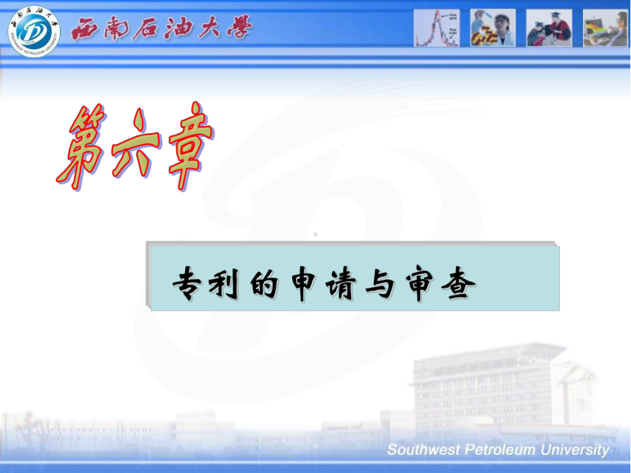 知识产权课件：第六章-专利申请和审查.ppt_第1页