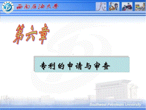 知识产权课件：第六章-专利申请和审查.ppt