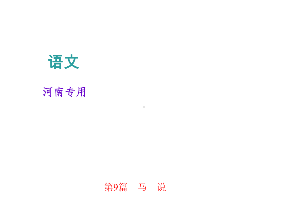 中考语文复习课件：文言文阅读-第9篇-马-说(共22张PPT).ppt_第1页