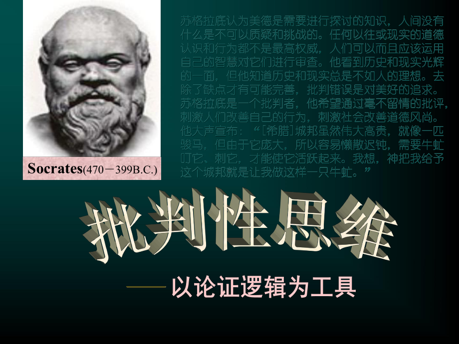 批判性思维与论证逻辑课件.ppt_第2页