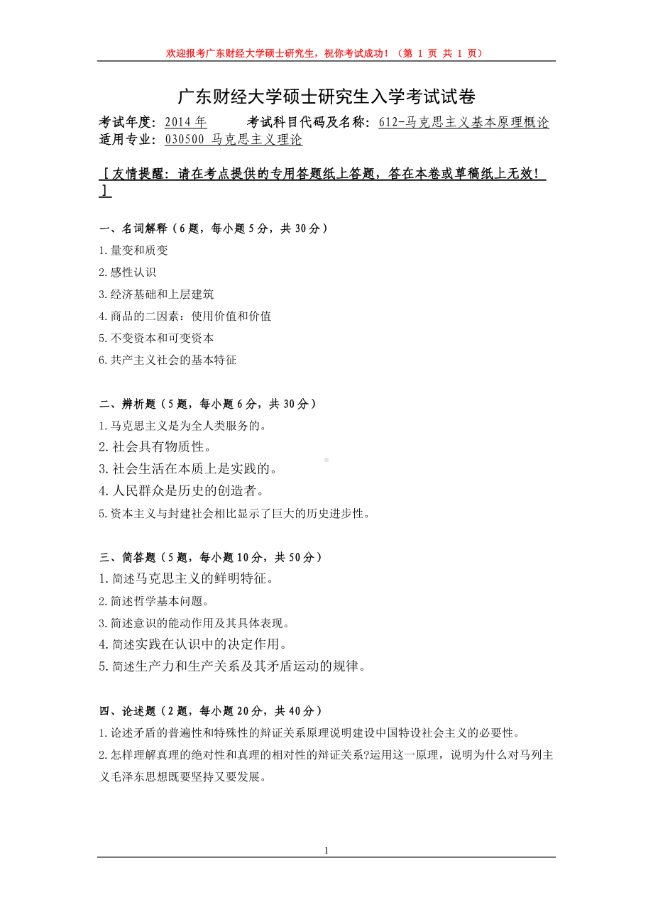 2014年广东财经大学考研专业课试题612马克思主义基本原理概论.doc_第1页