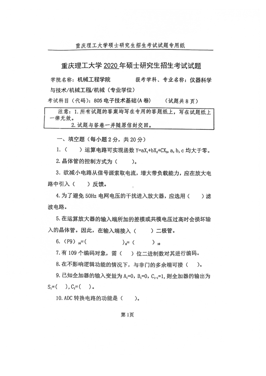 2020年重庆理工大学考研专业课试题805电子技术基础.pdf_第1页