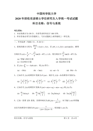 2020年中国科学院大学硕士研究生（考研）入学考试试题信号与系统.pdf