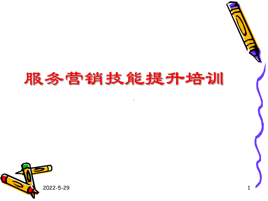 服务技能提升培训课件.ppt_第1页