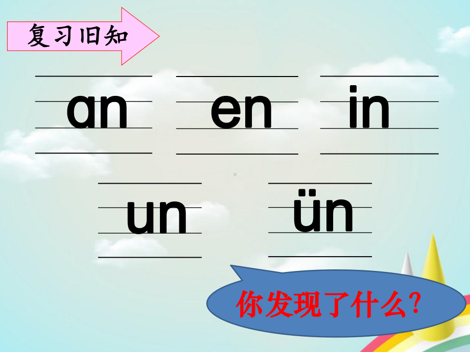 《an-en-in-un-ün》ppt课件-部编版课件2.pptx_第2页